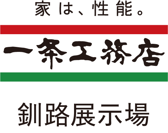 家は、性能。一条工務店 釧路展示場