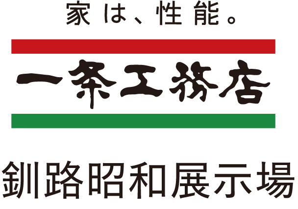家は、性能。一条工務店 釧路昭和展示場